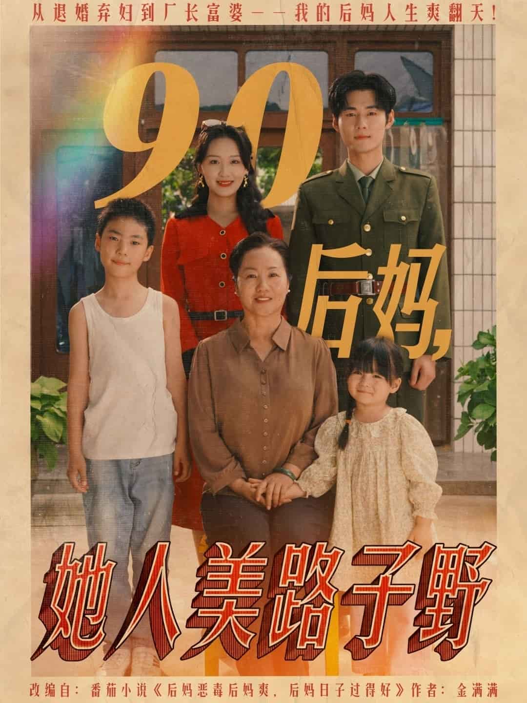 90后妈她人美路子野封面图