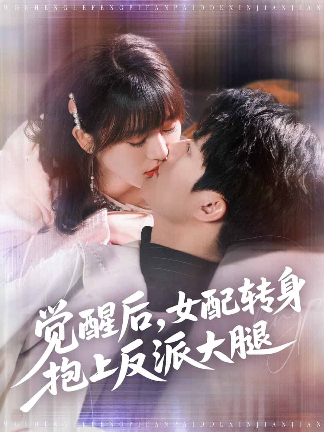 觉醒后女配转身抱上反派大腿封面图
