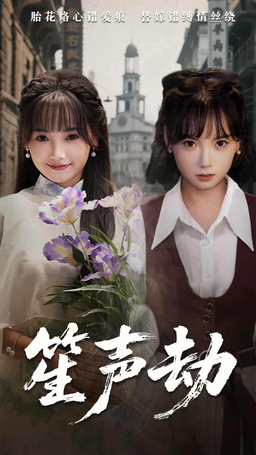 笙声劫封面图