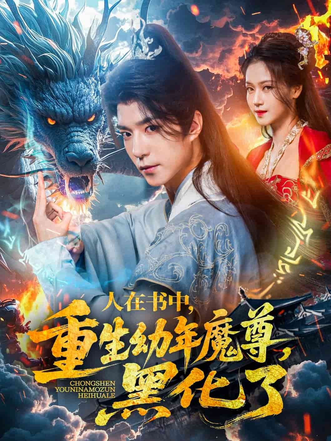 人在书中，重生幼年魔尊，黑化了封面图