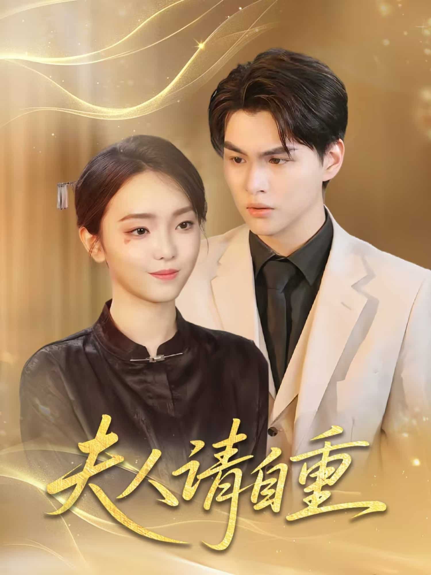 夫人请自重封面图