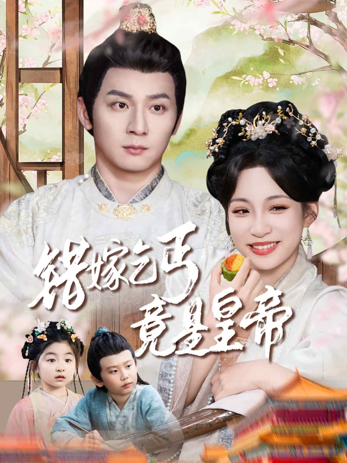错嫁乞丐竟是皇帝封面图