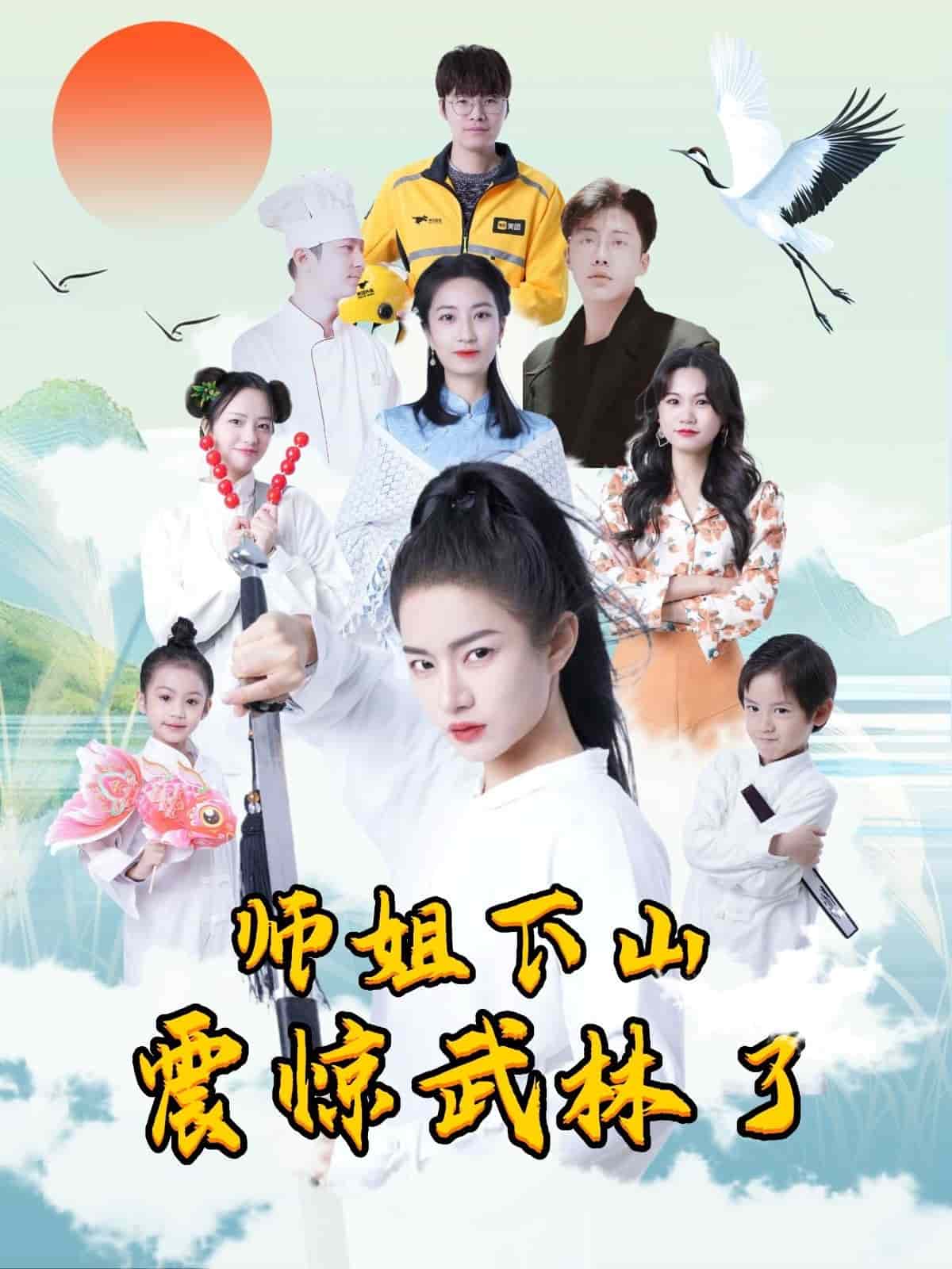 师姐下山震惊武林了封面图
