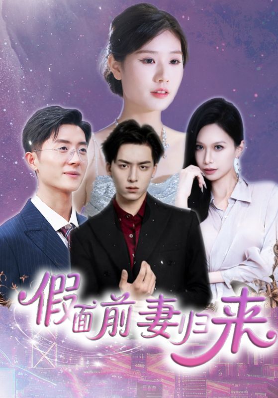 假面前妻归来封面图