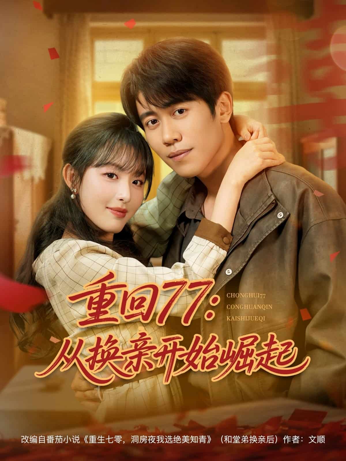 重回77：从换亲开始崛起封面图