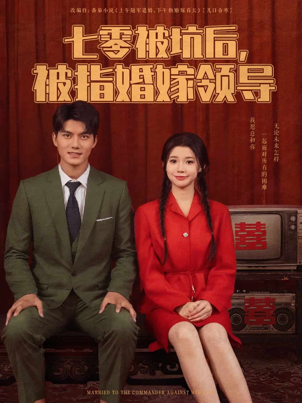 七零被坑后被指婚嫁领导封面图