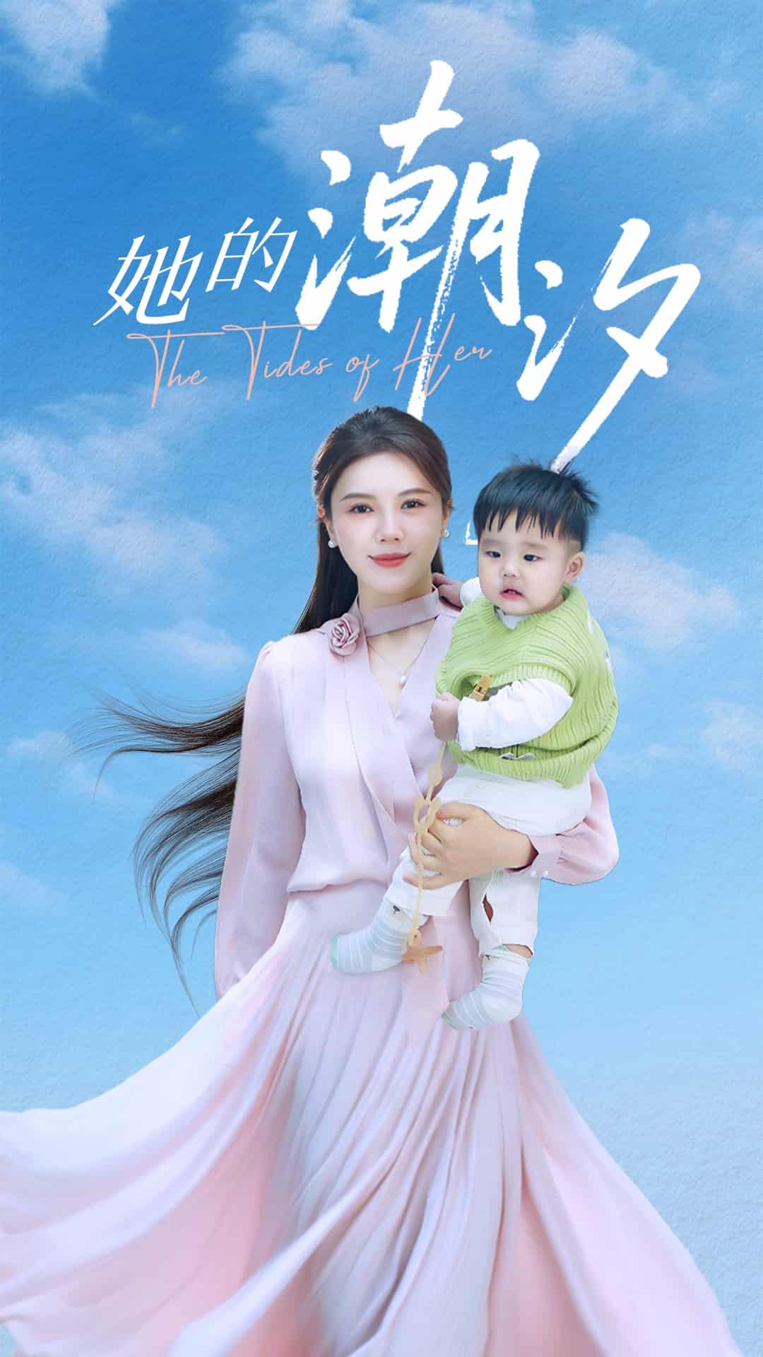 她的潮汐封面图