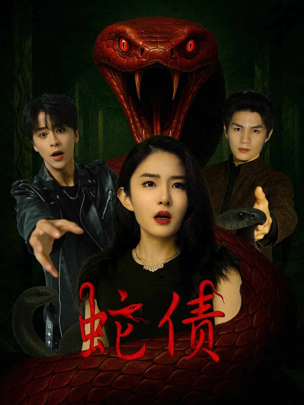 蛇债封面图