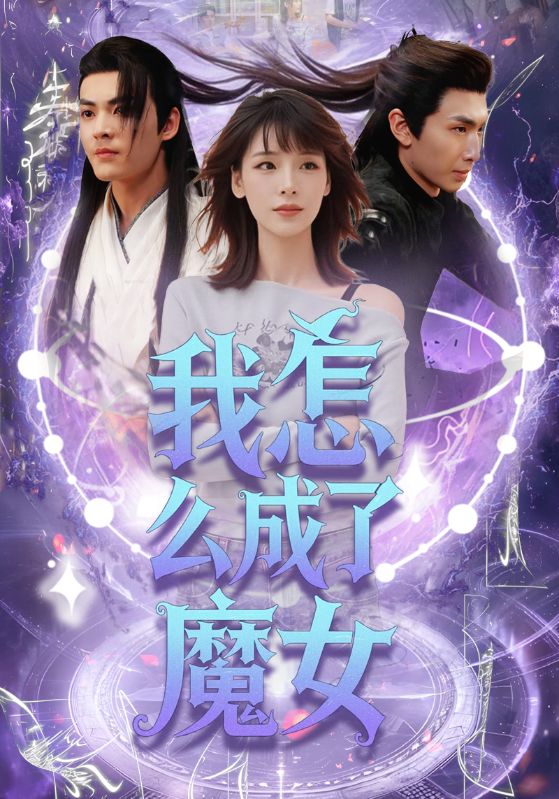 我怎么成了魔女封面图