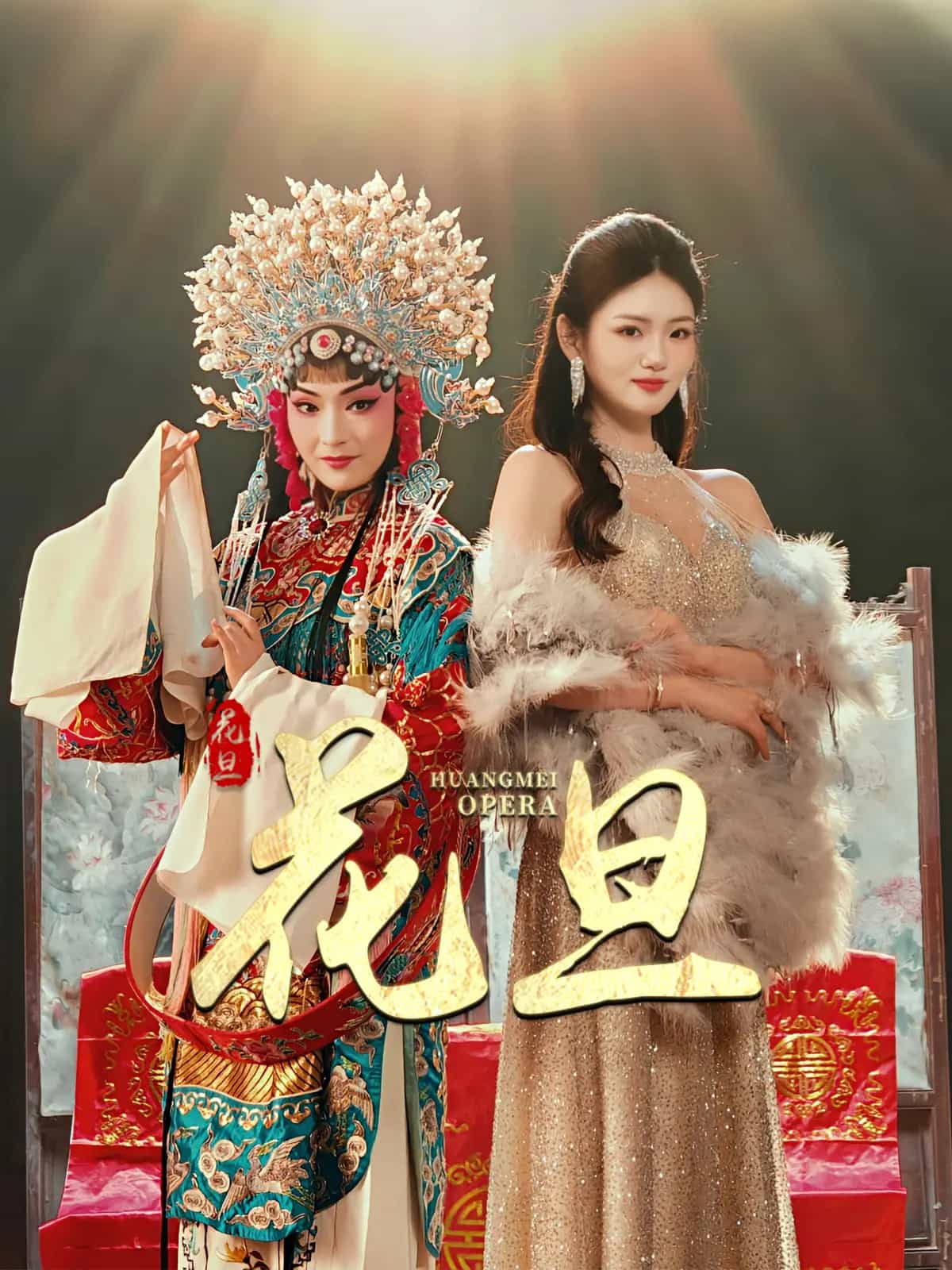 花旦封面图