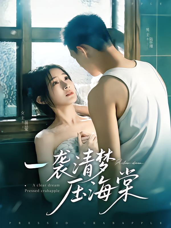 一袭清梦压海棠封面图