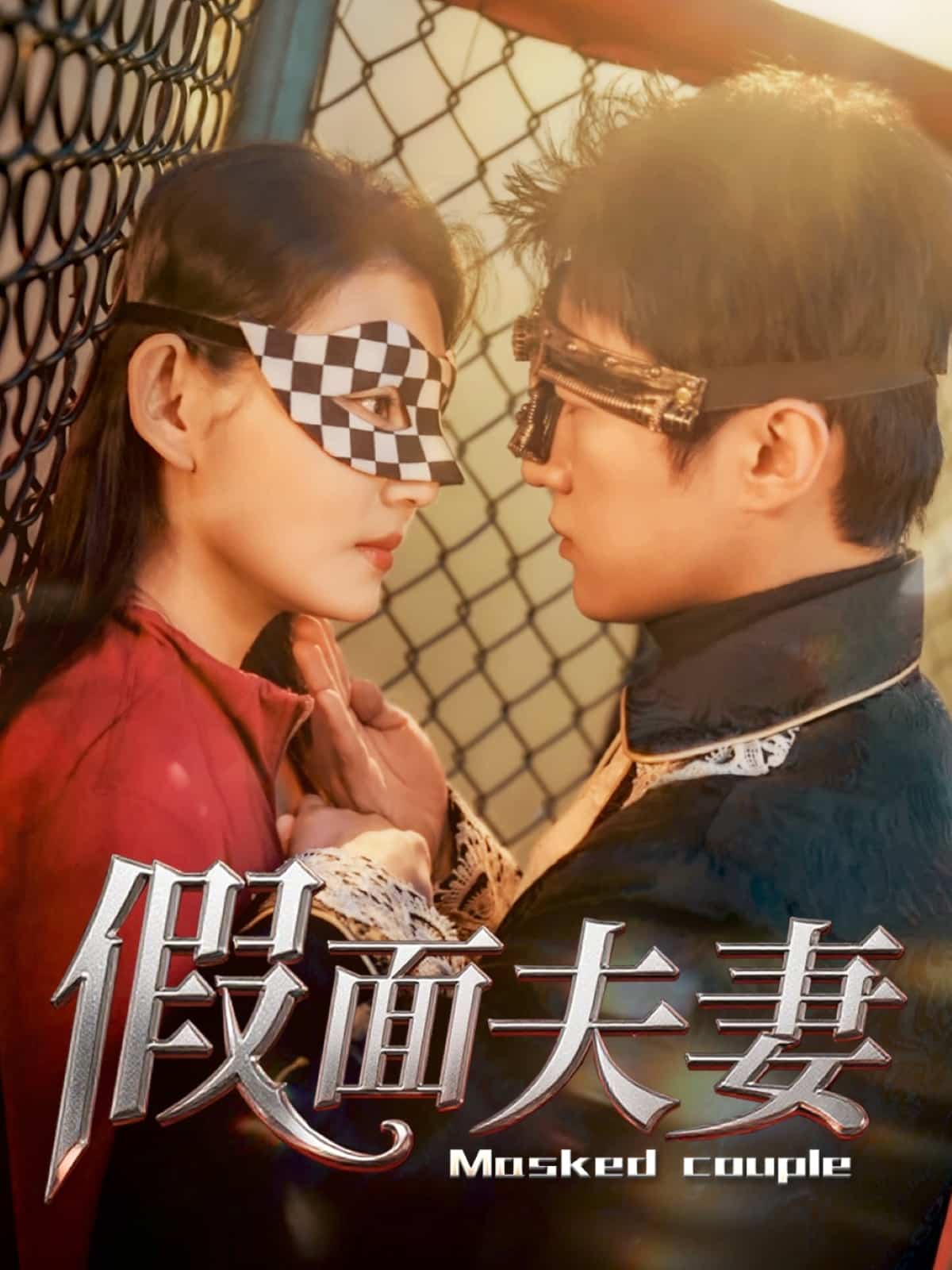 假面夫妻封面图