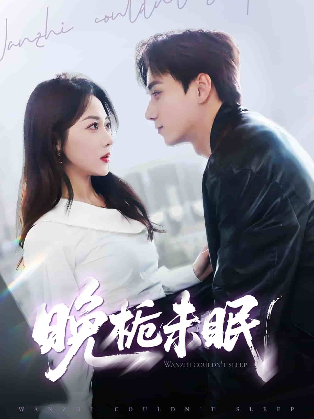 晚栀未眠封面图