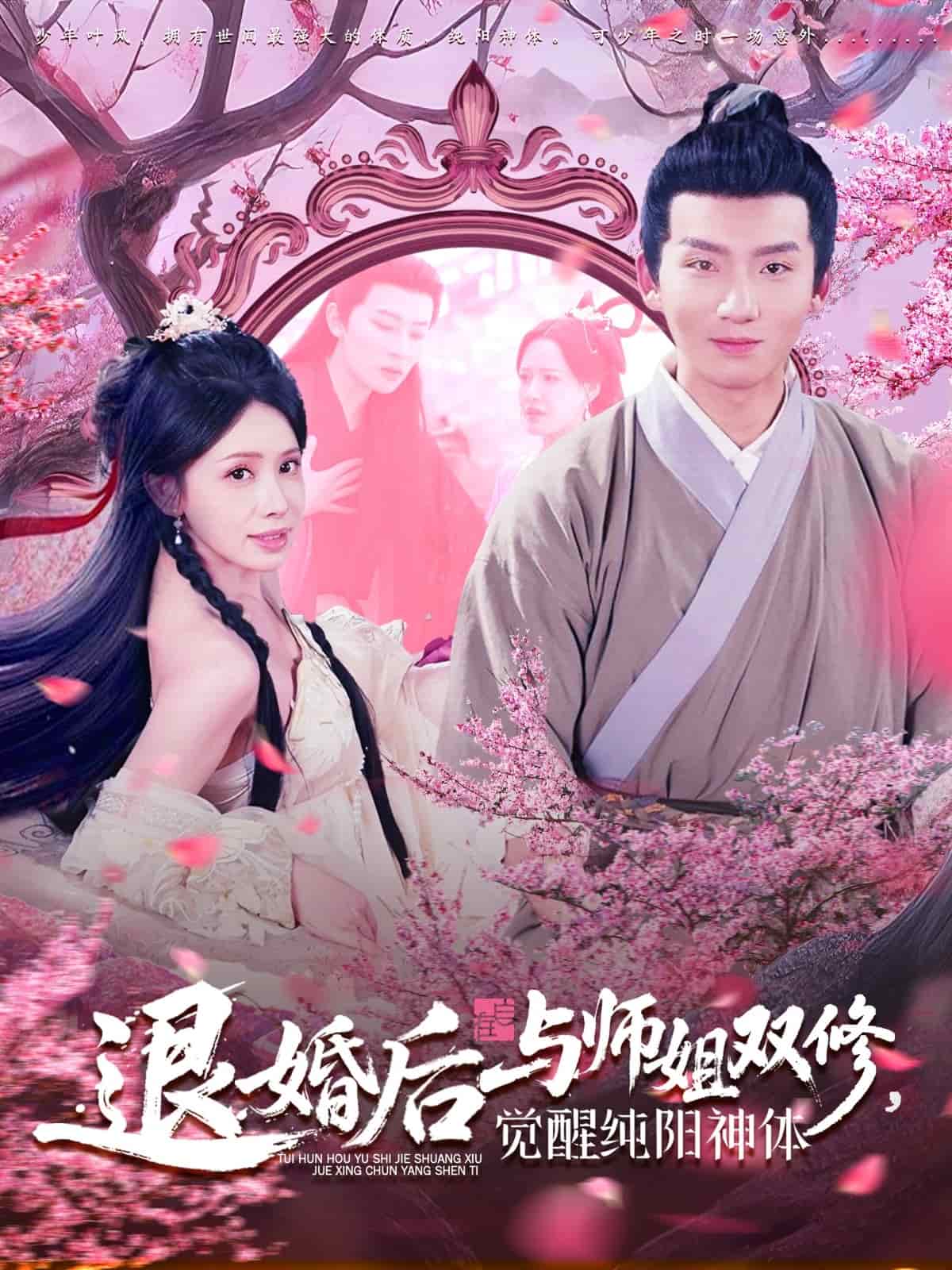 退婚后与师姐双休觉醒纯阳神体封面图