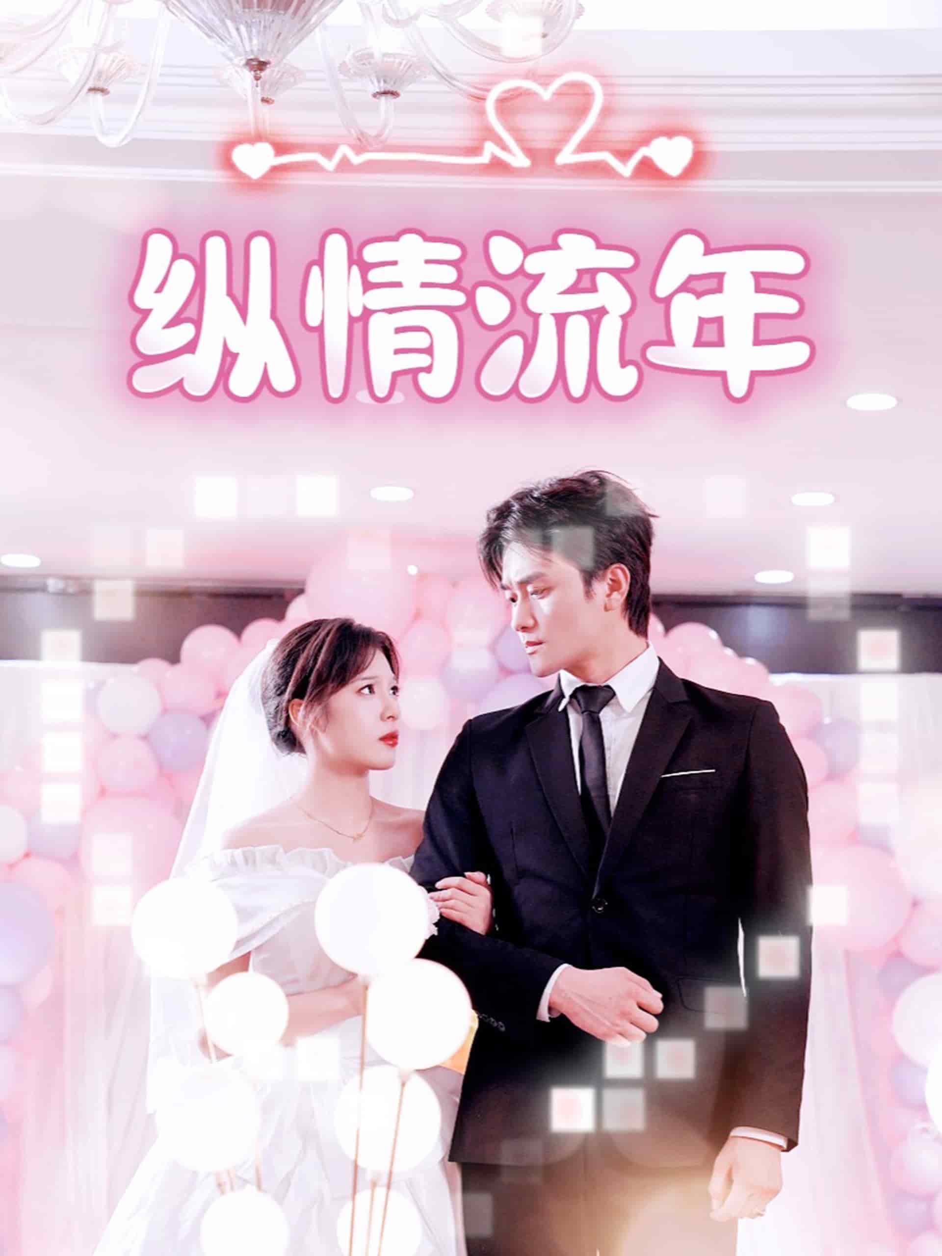 纵情流年封面图