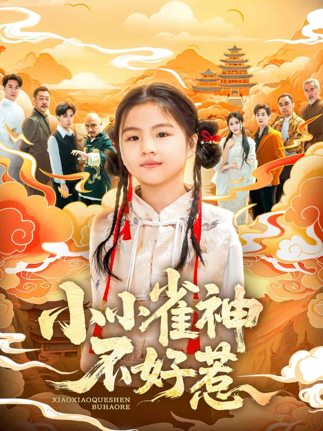 小小雀神不好惹封面图