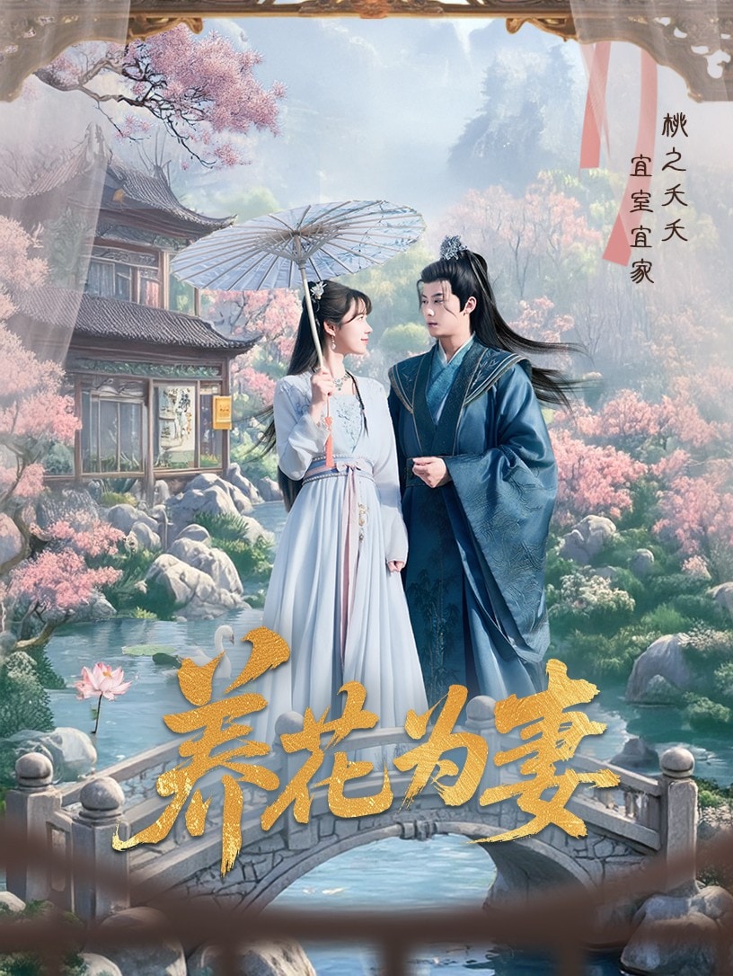 养花为妻封面图