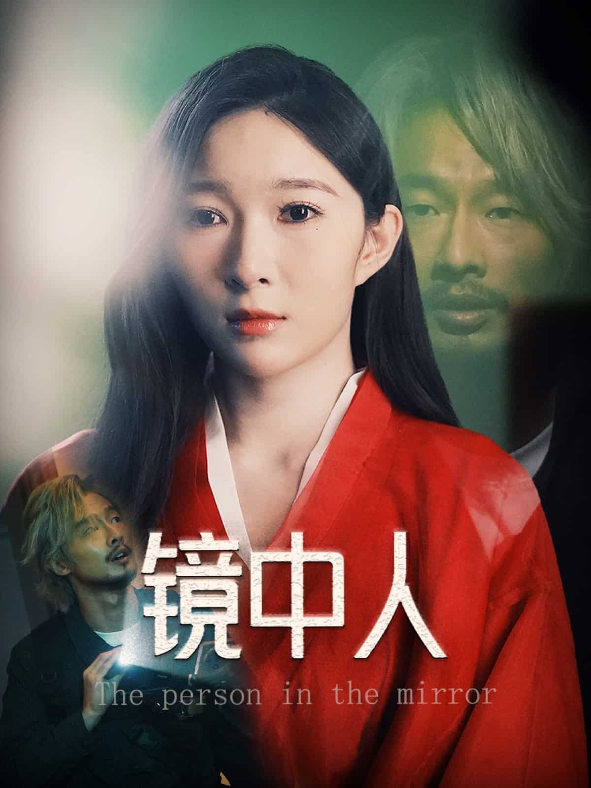 镜中人封面图