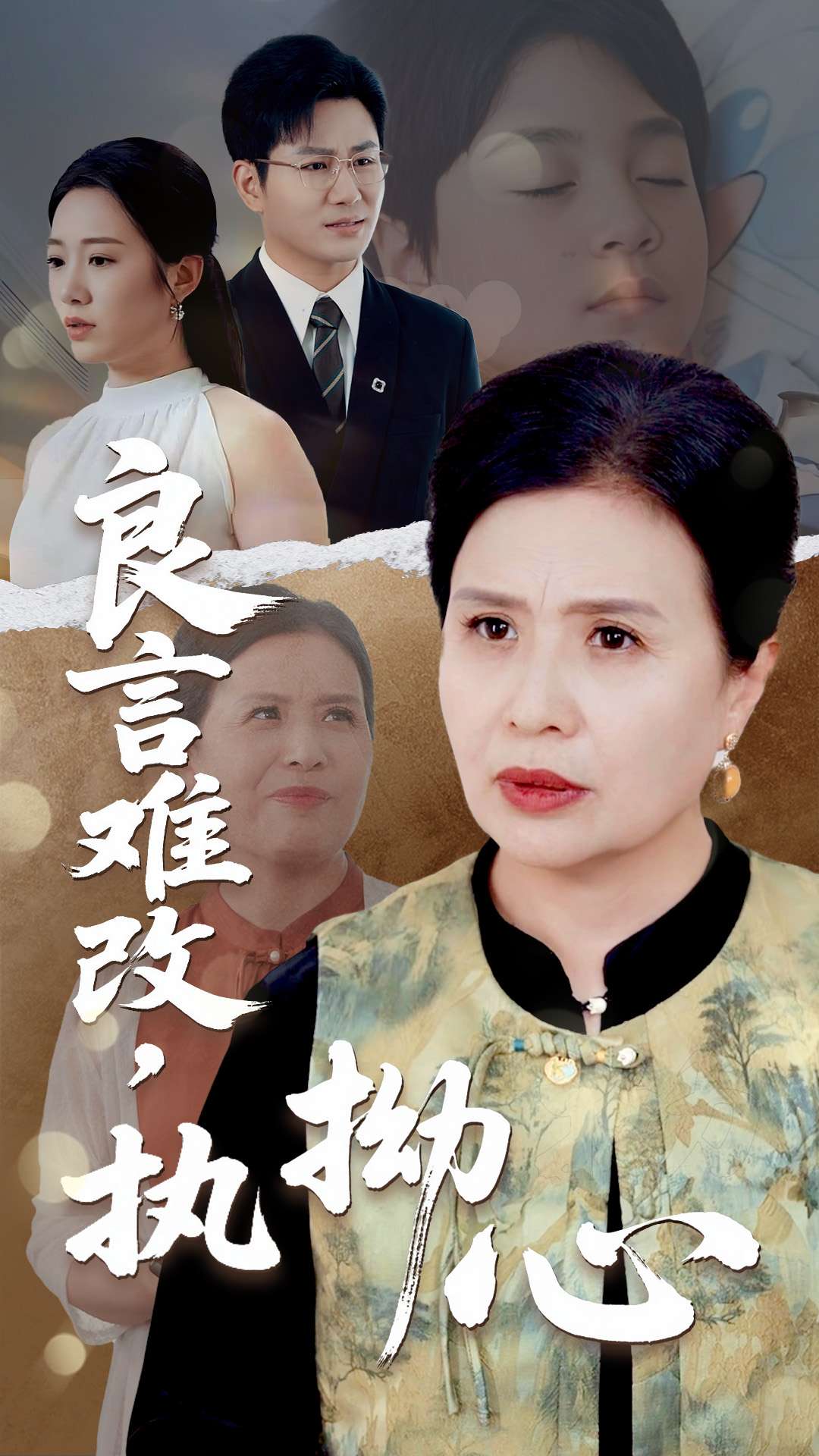良言难改执拗心封面图