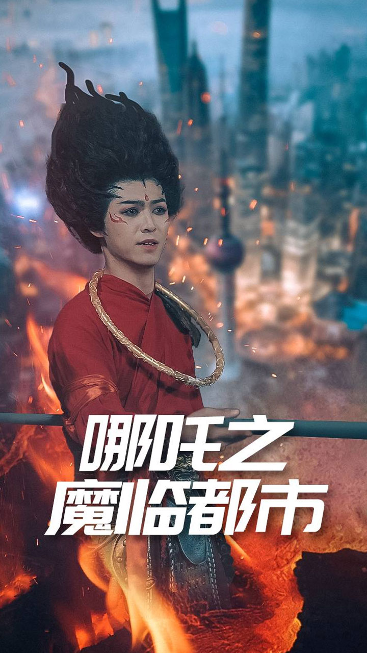 哪吒之魔临都市封面图