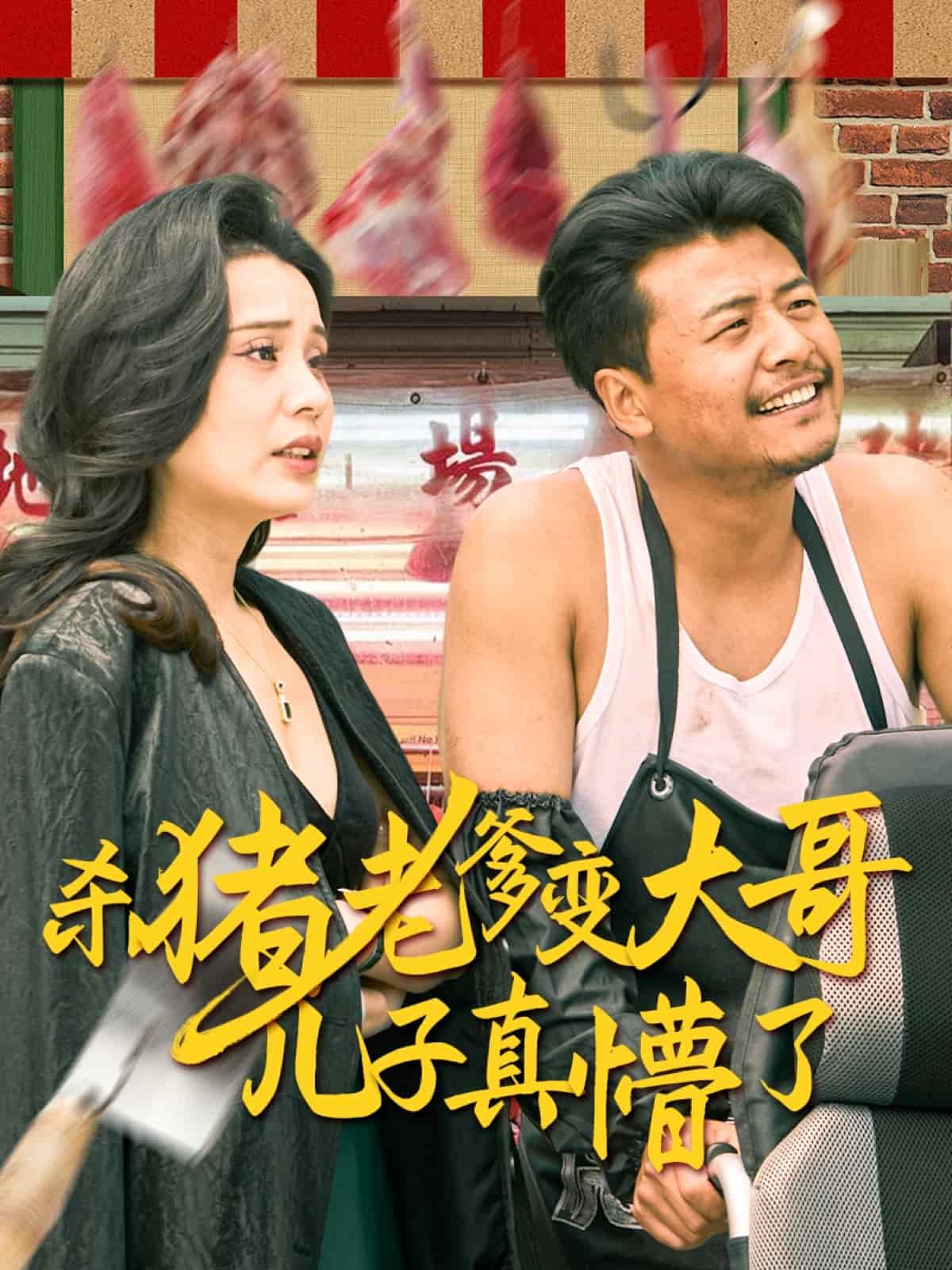 杀猪老爹变大哥儿子真懵了封面图