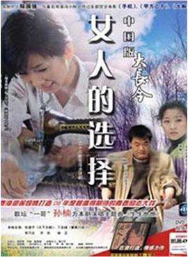 女人的选择封面图