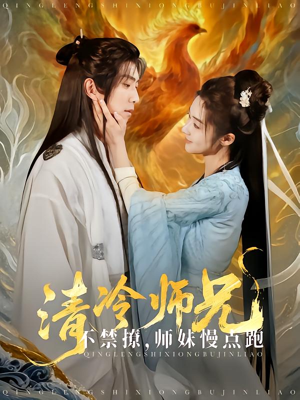 清冷师兄不禁撩师妹慢点跑封面图