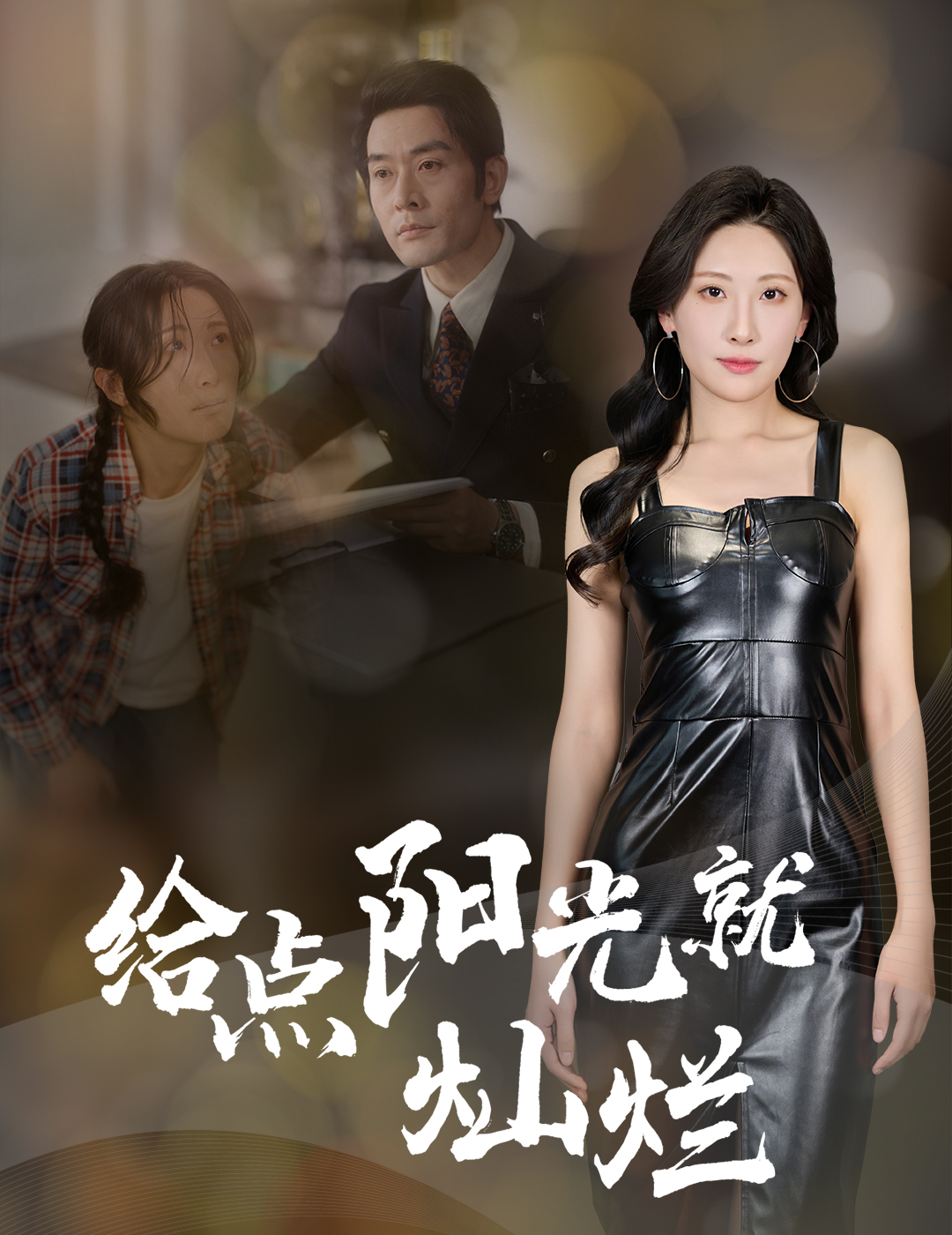 给点阳光就灿烂封面图