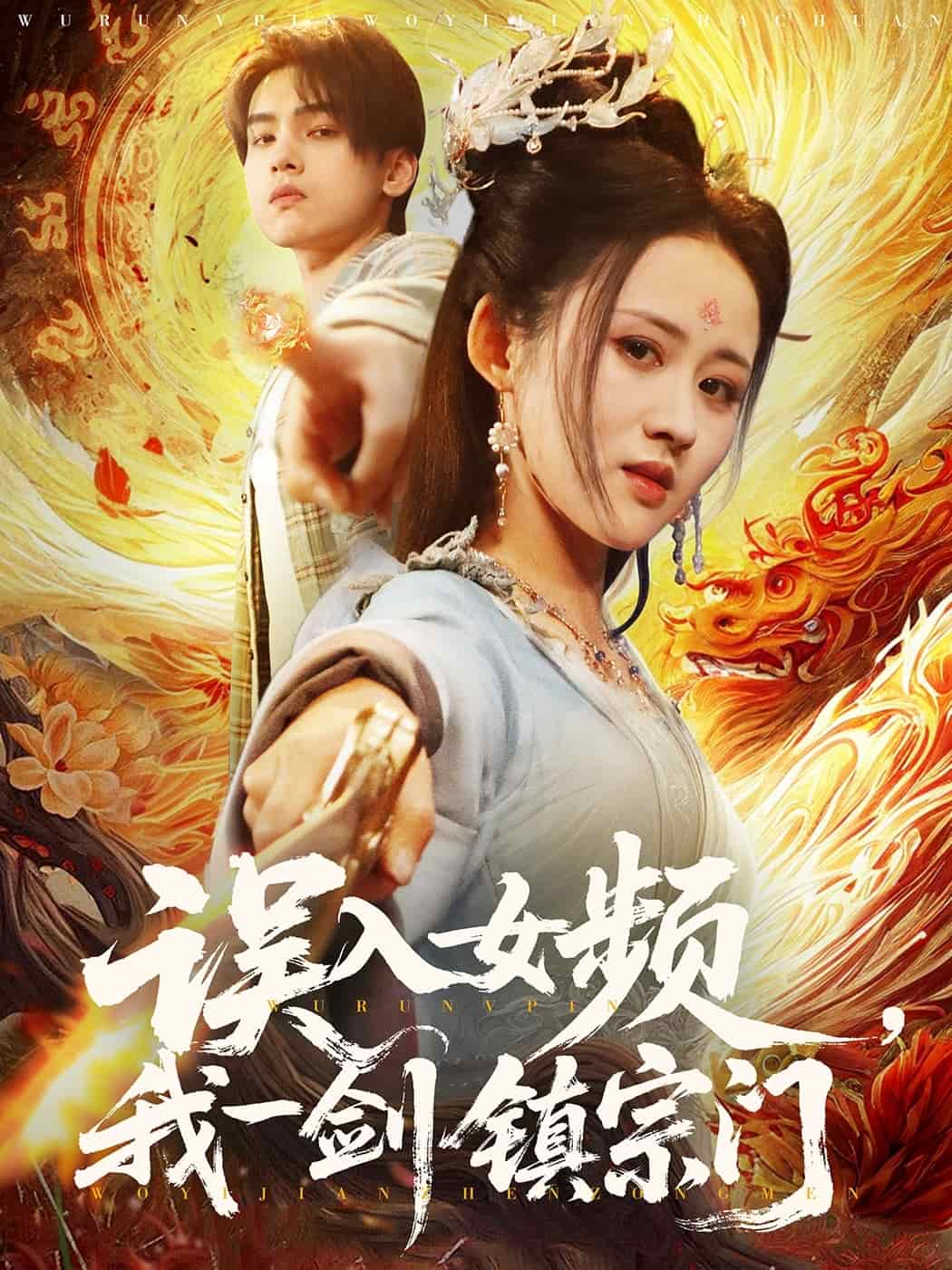误入女频，我一剑镇宗门封面图
