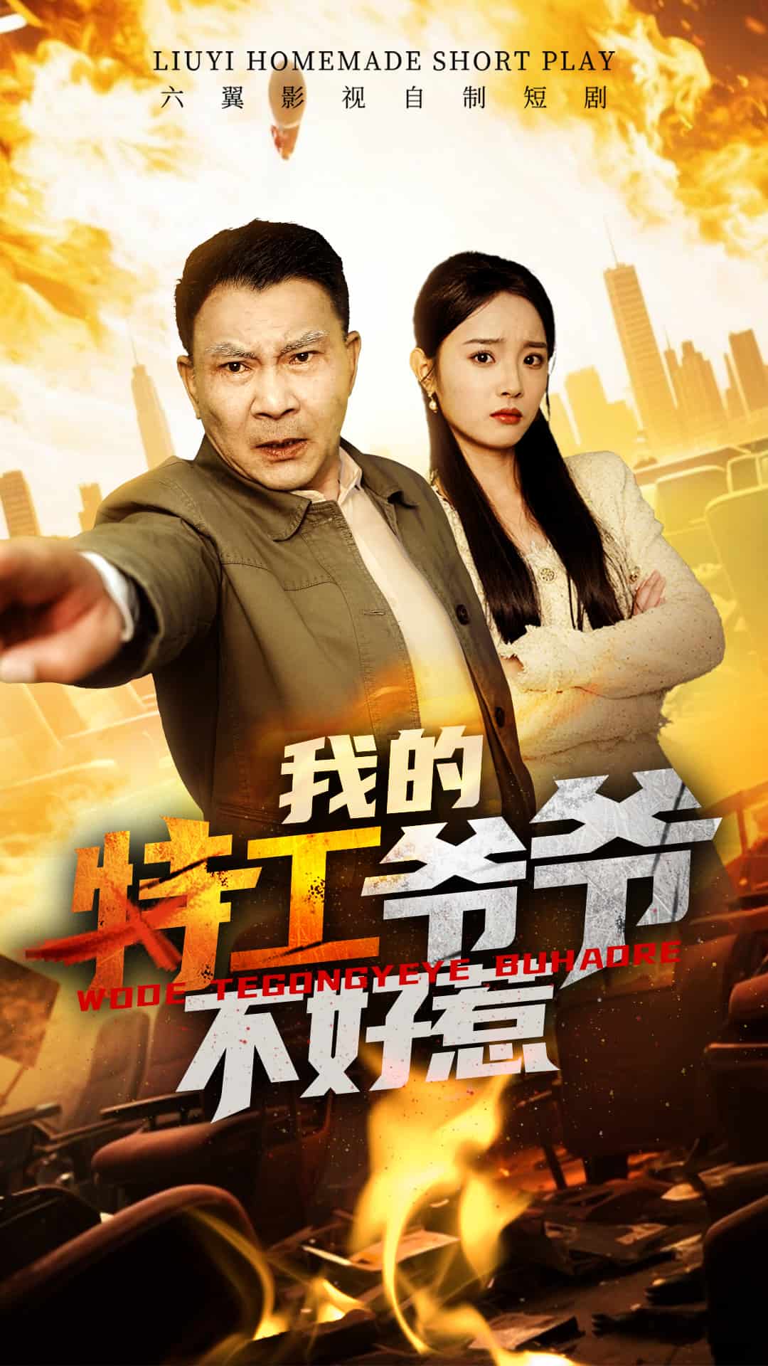 我的特工爷爷不好惹封面图