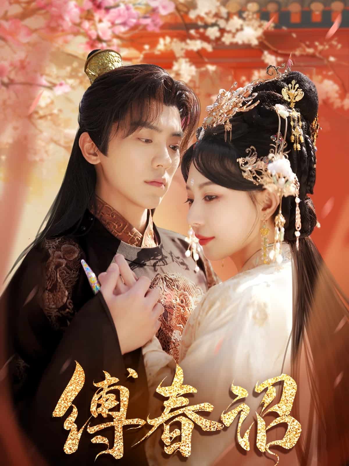 缚春诏封面图
