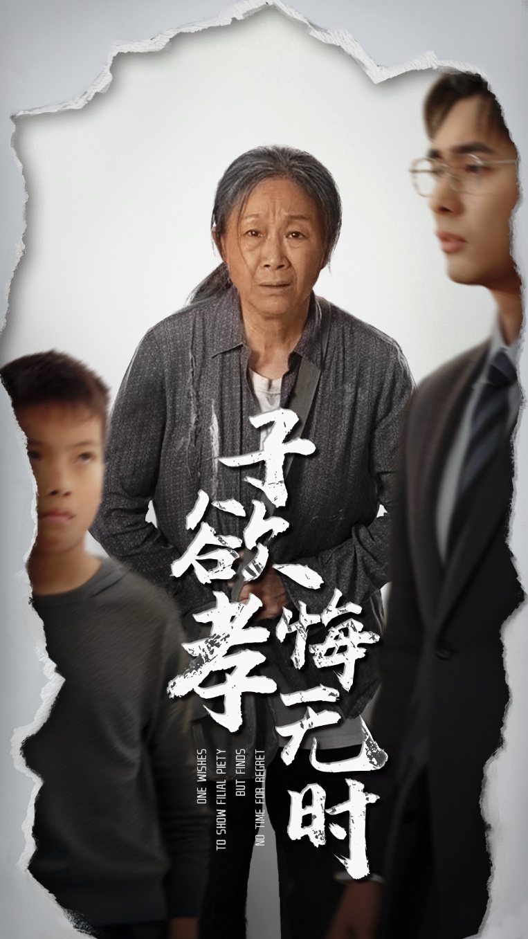 子欲孝悔无时封面图