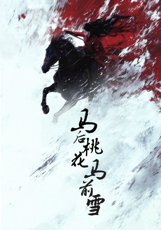 马后桃花马前雪封面图