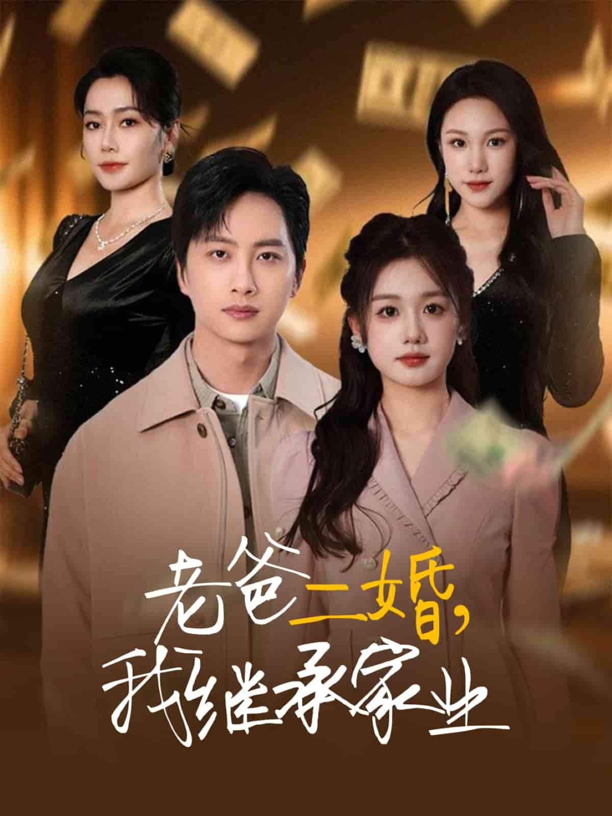 老爸二婚，我继承家业封面图