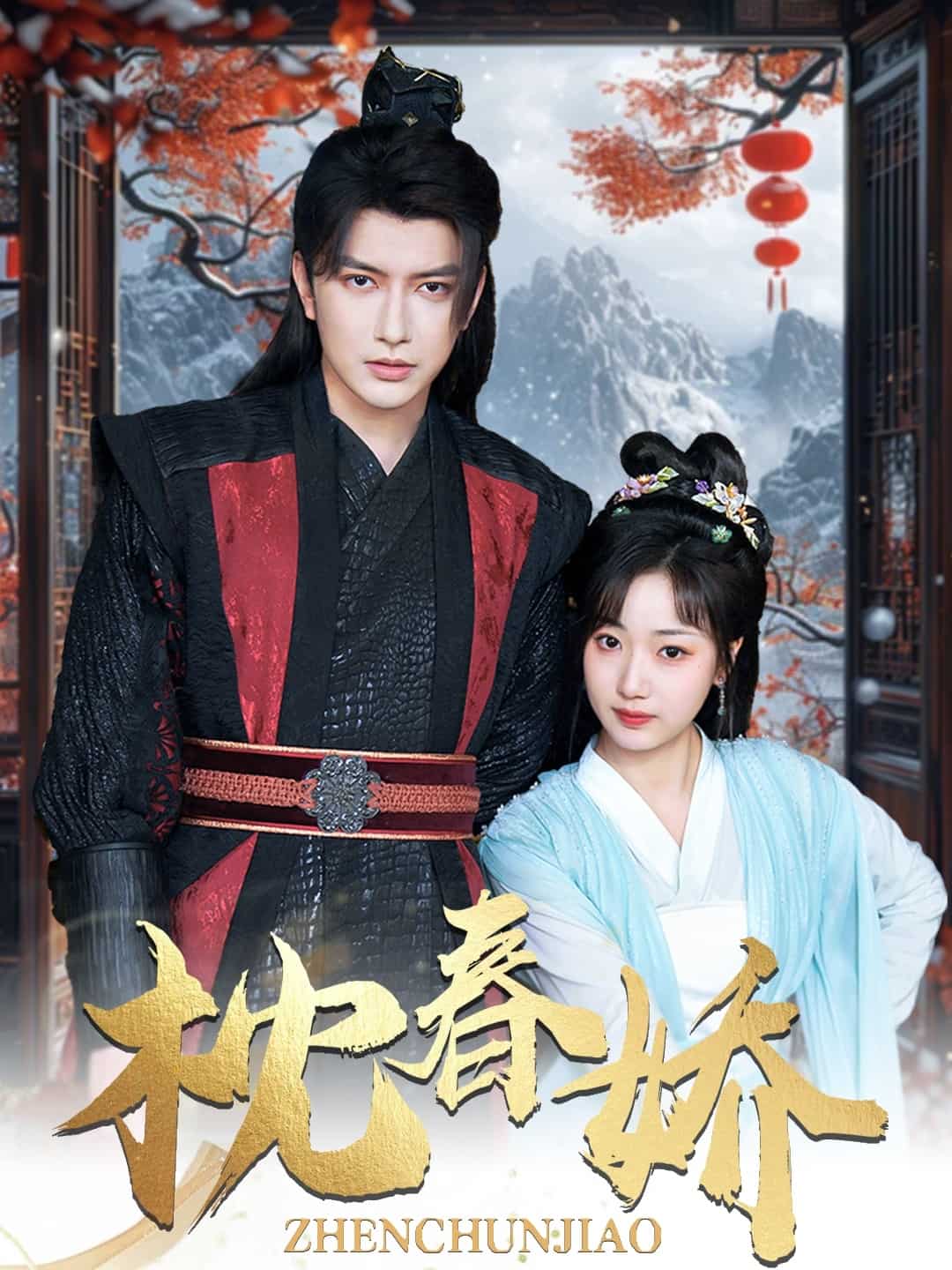 枕春娇封面图