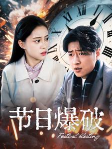 节日爆破封面图
