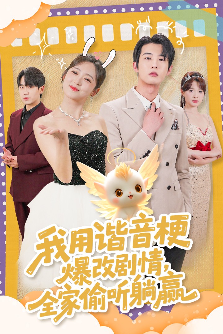 我用谐音梗爆改剧情，全家偷听躺赢封面图