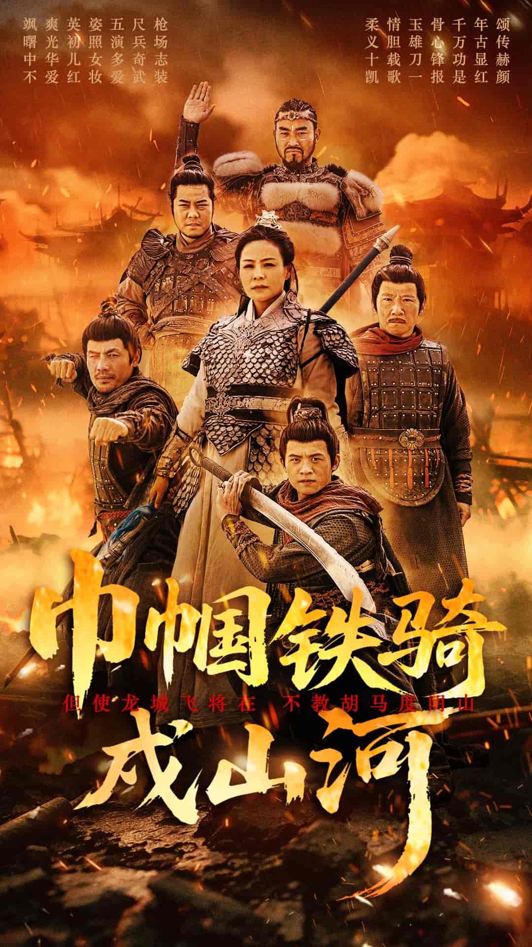 巾帼铁骑戍山河封面图