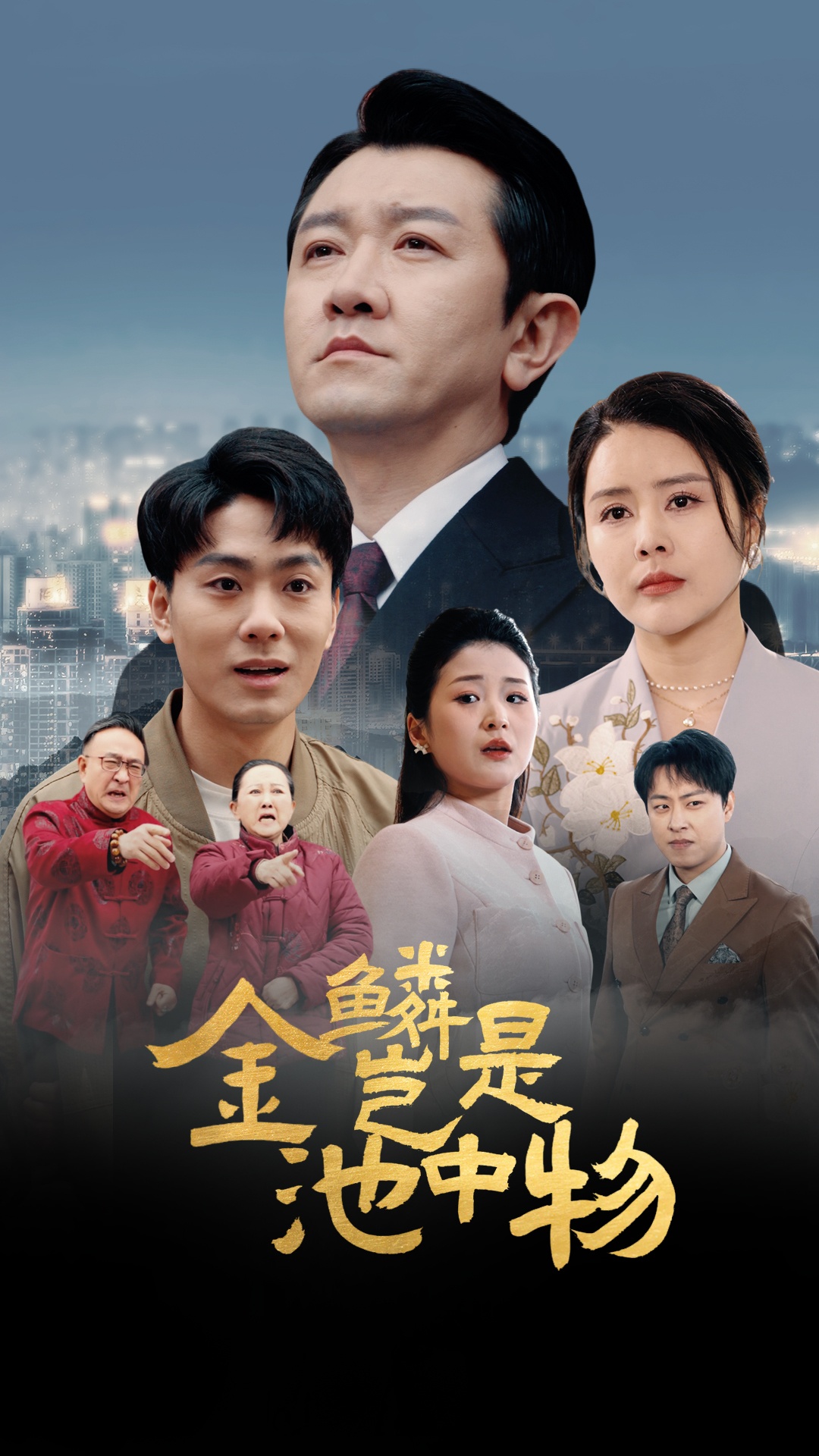 金鳞岂是池中物封面图