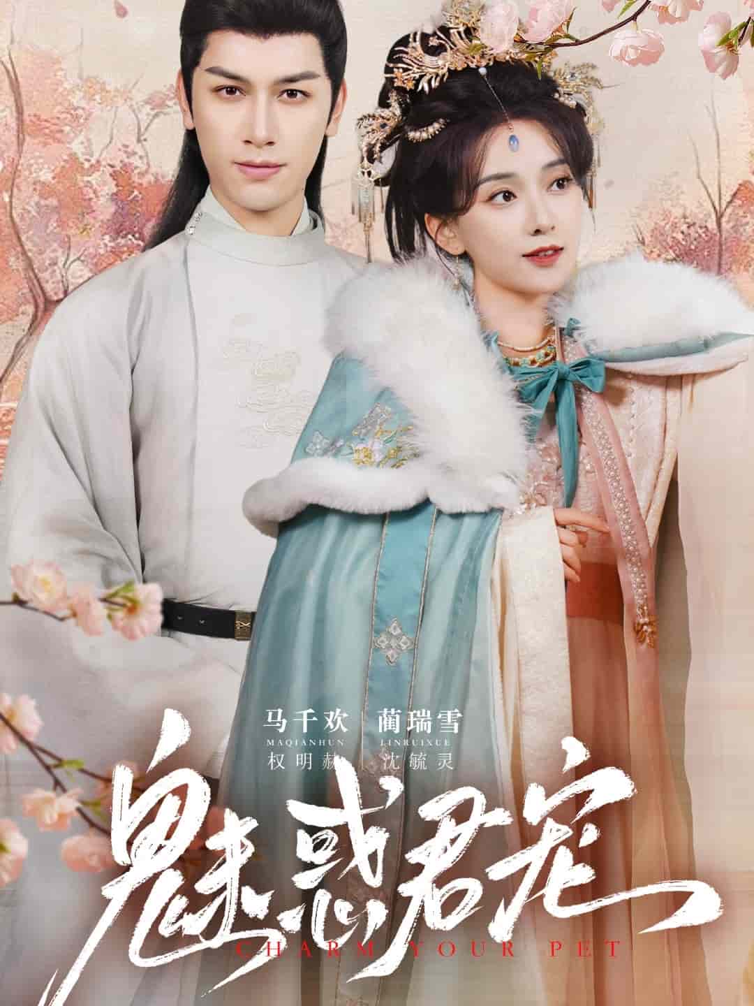 魅惑君宠封面图