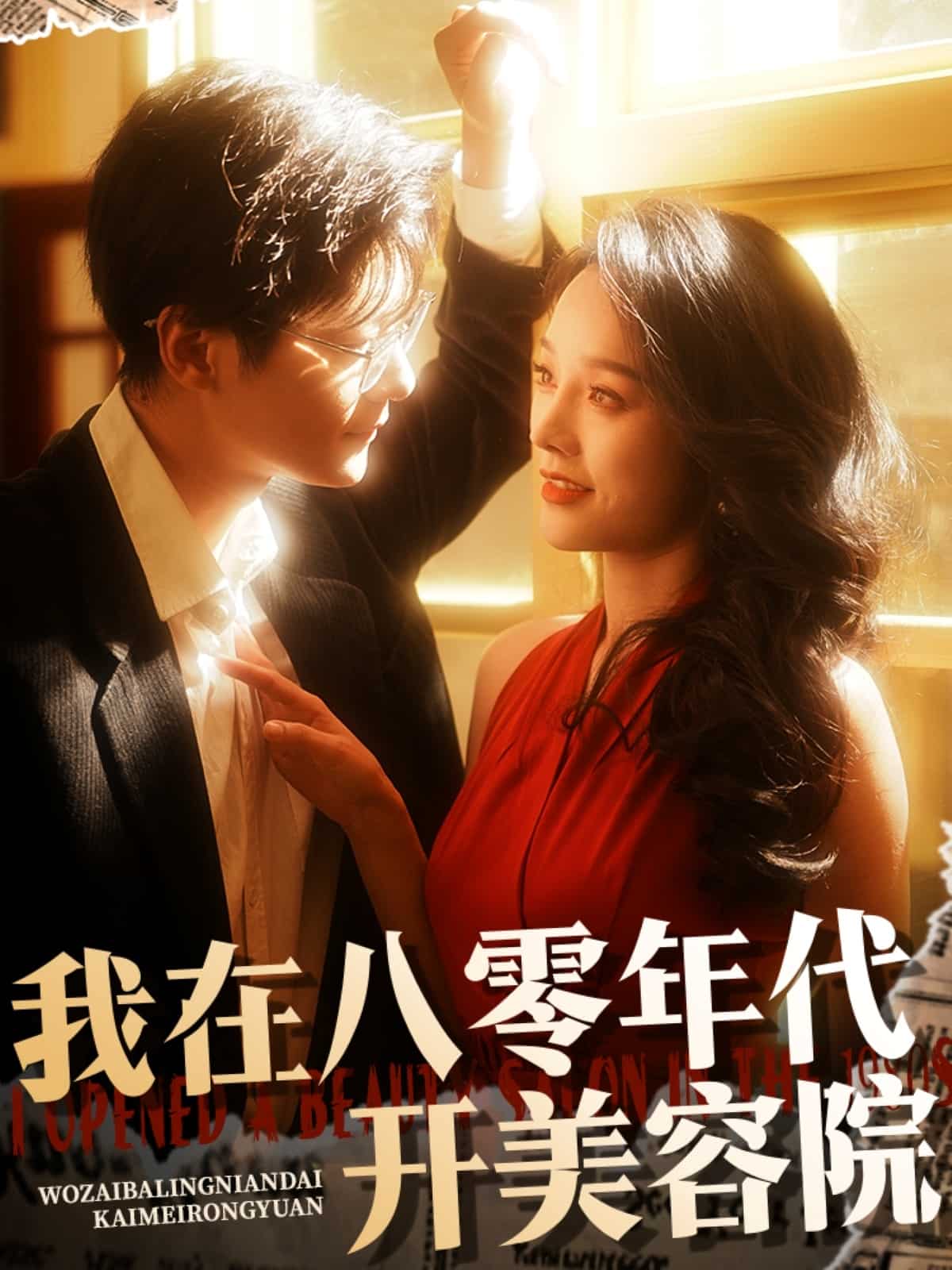 我在八零年代开美容院封面图
