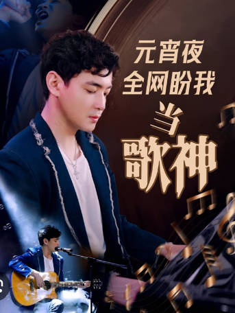 元宵夜全网盼我当歌神封面图