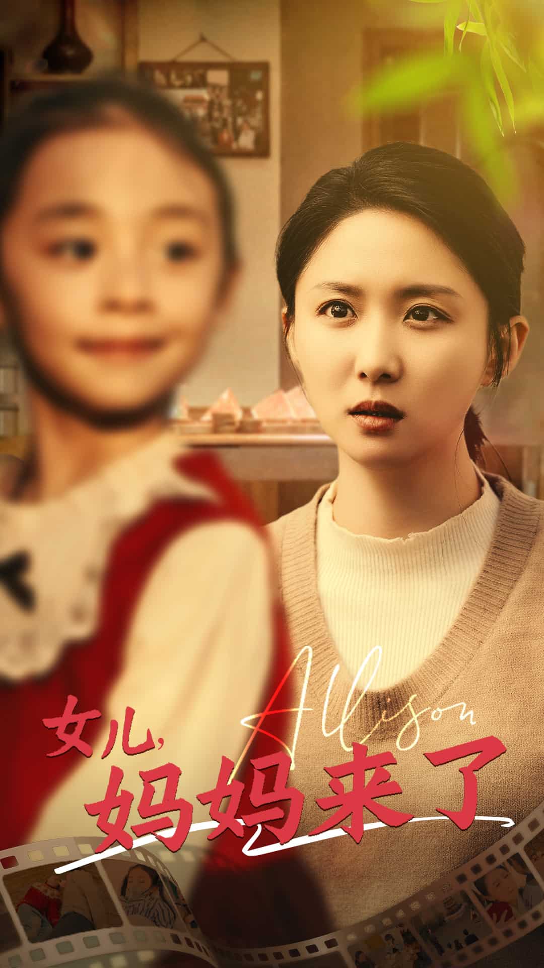 女儿妈妈来了封面图