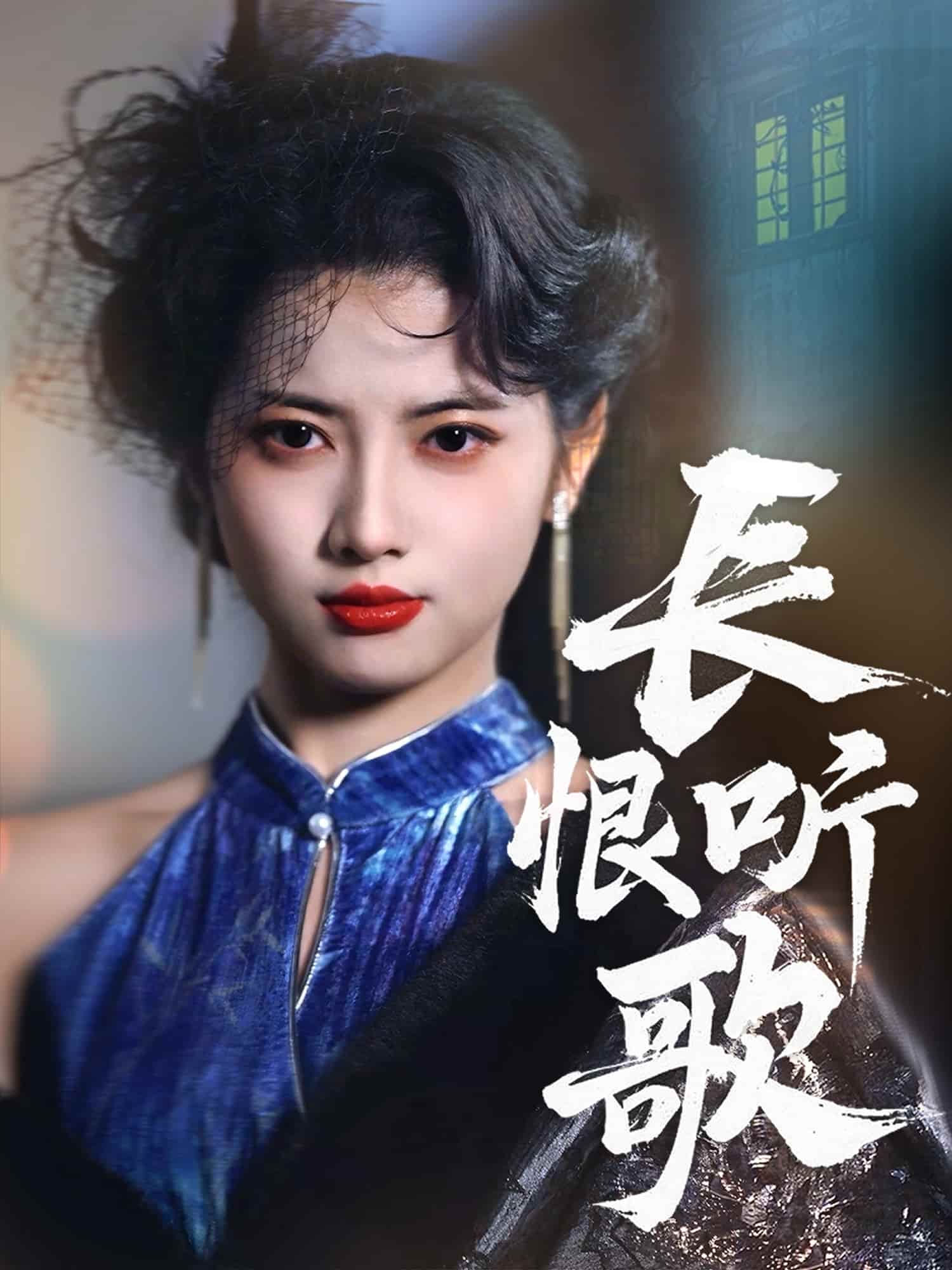 长恨听歌封面图