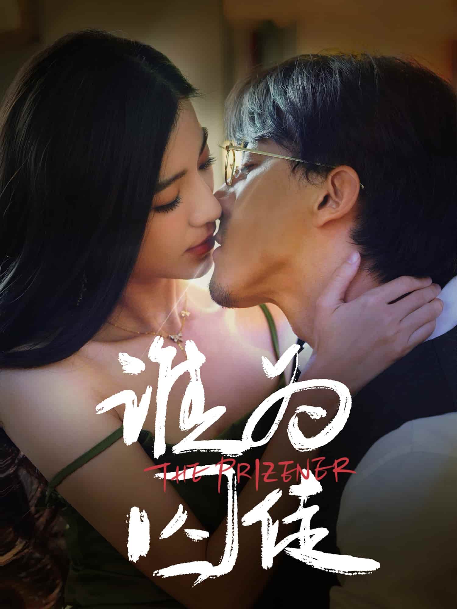 谁为囚徒封面图