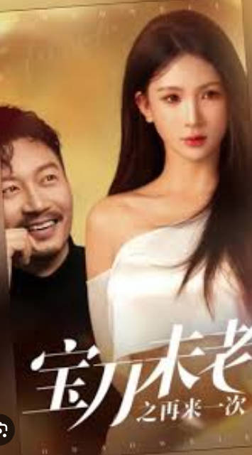 宝刀未老之再来一次封面图