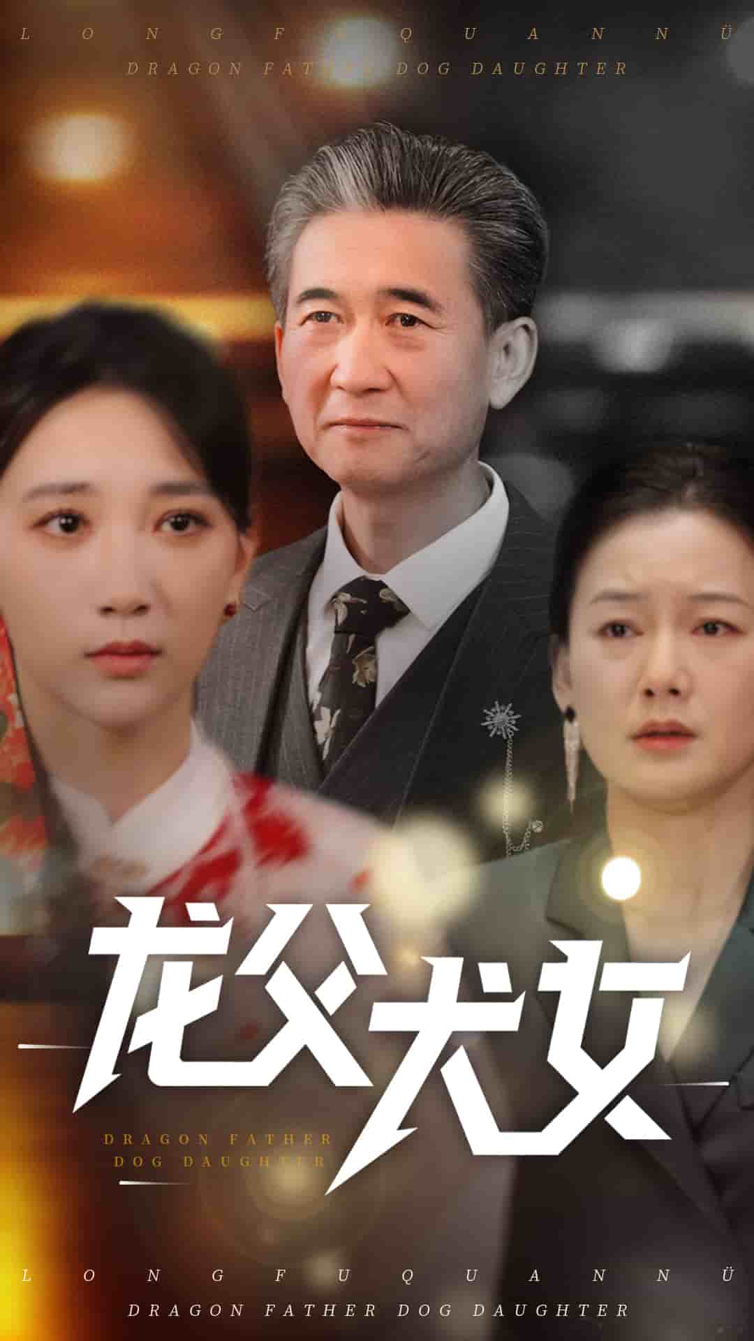 龙父犬女封面图