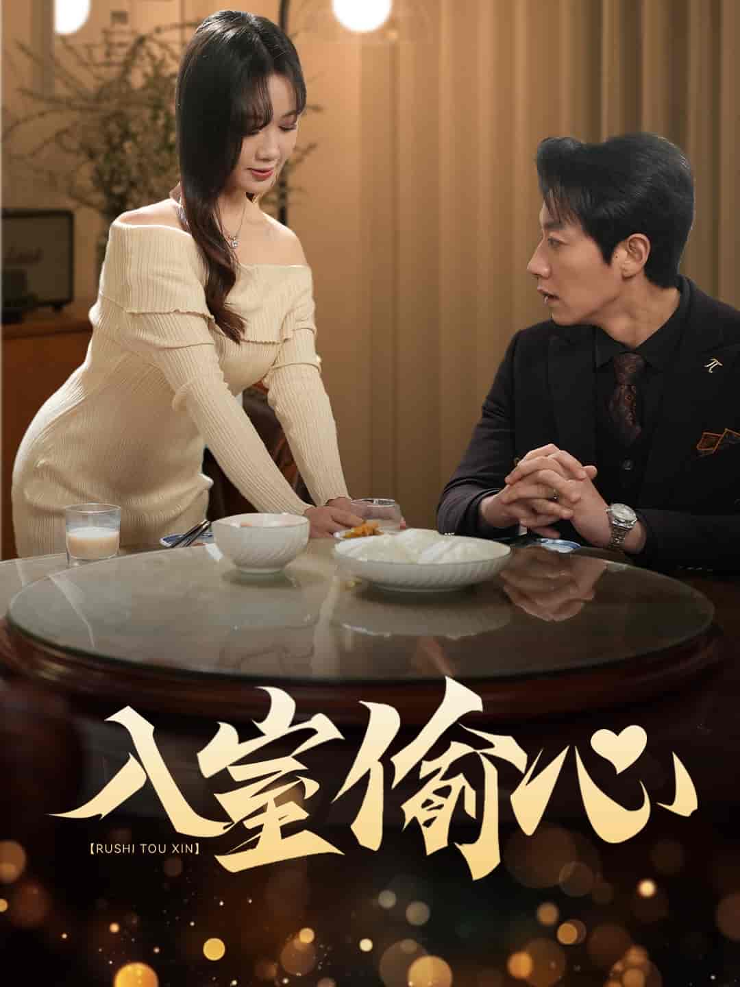 入室偷心封面图