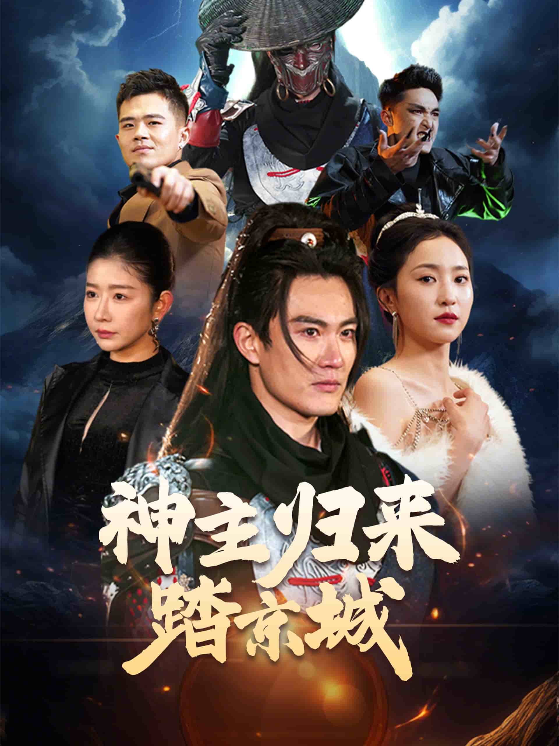 神主归来踏京城封面图