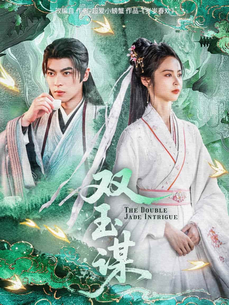 双玉谋封面图